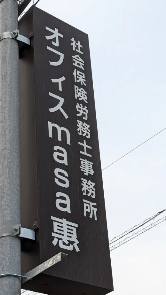 富山で社労士事務所なら当事務所へ